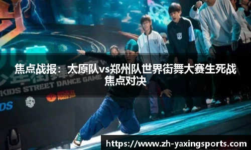 焦点战报：太原队vs郑州队世界街舞大赛生死战焦点对决