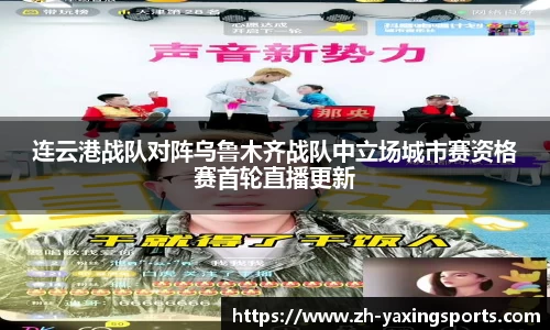 连云港战队对阵乌鲁木齐战队中立场城市赛资格赛首轮直播更新