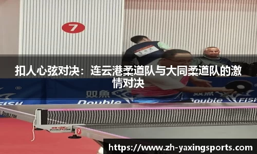 扣人心弦对决：连云港柔道队与大同柔道队的激情对决