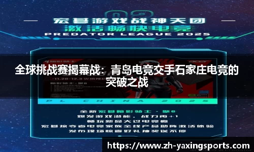 全球挑战赛揭幕战：青岛电竞交手石家庄电竞的突破之战