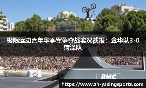 极限运动嘉年华季军争夺战实况战报：金华队3-0菏泽队