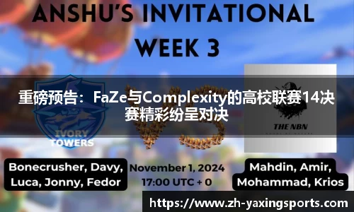 重磅预告：FaZe与Complexity的高校联赛14决赛精彩纷呈对决