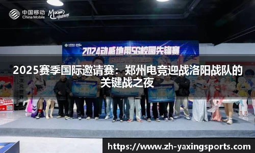 2025赛季国际邀请赛：郑州电竞迎战洛阳战队的关键战之夜