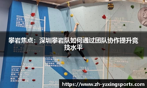 攀岩焦点：深圳攀岩队如何通过团队协作提升竞技水平
