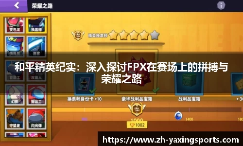 和平精英纪实：深入探讨FPX在赛场上的拼搏与荣耀之路