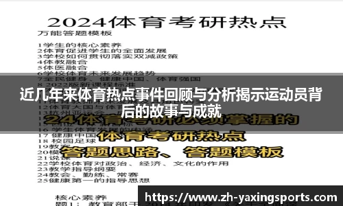 近几年来体育热点事件回顾与分析揭示运动员背后的故事与成就