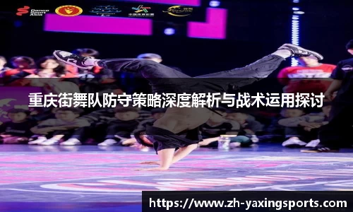 重庆街舞队防守策略深度解析与战术运用探讨