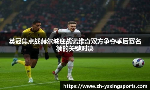 英冠焦点战赫尔城迎战诺维奇双方争夺季后赛名额的关键对决